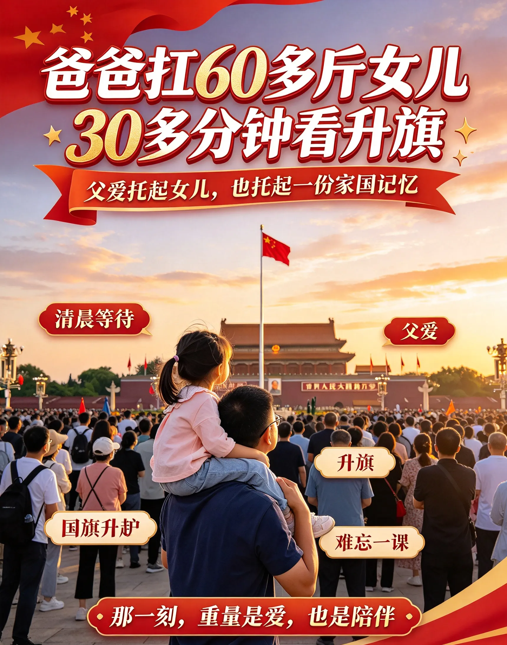 爸爸扛60多斤女儿30多分钟看升旗：一副“人肉观景台”背后，一场关于托举与传承的国庆叙事