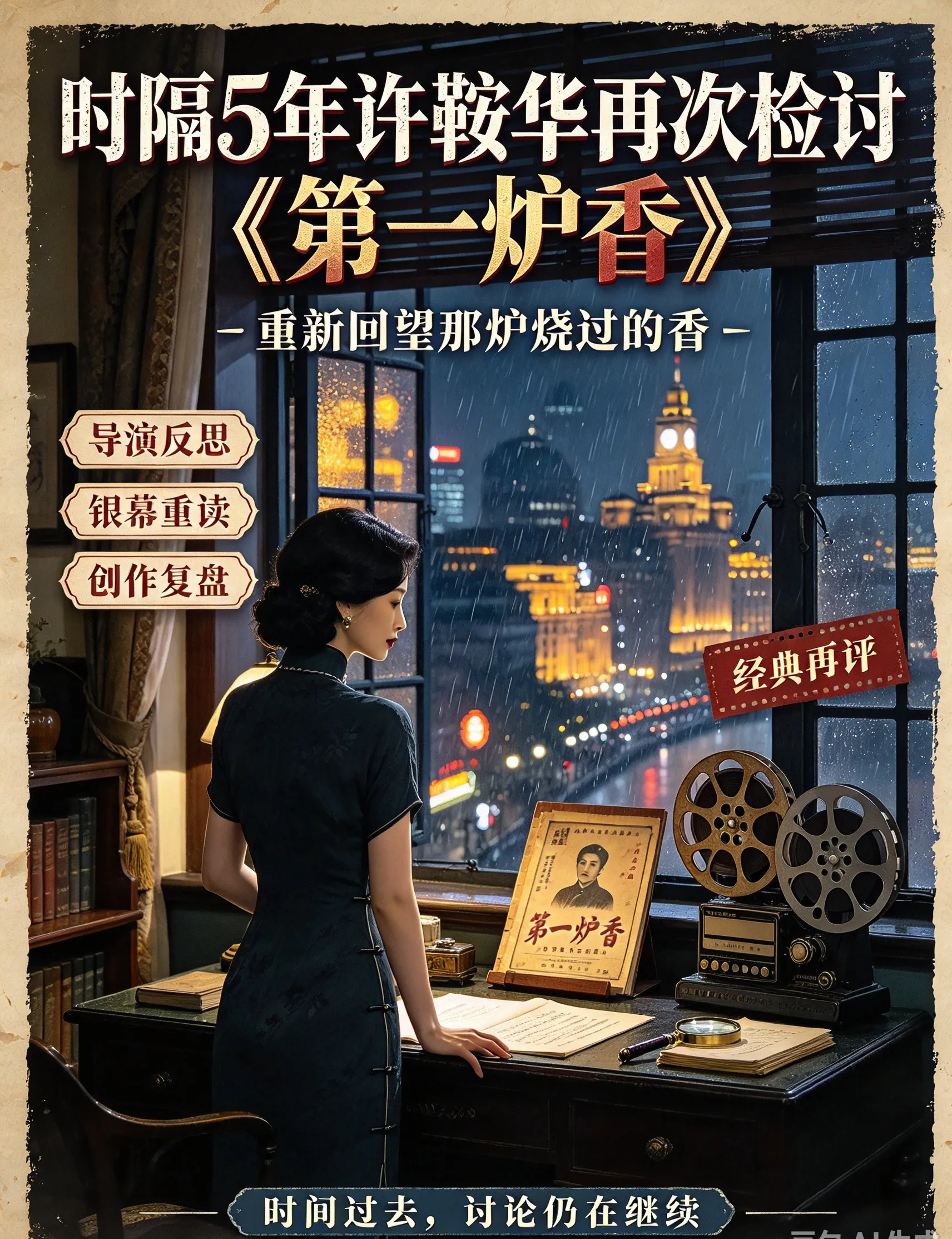 时隔五年，许鞍华再次检讨《第一炉香》：当一位导演当众说“我错了”